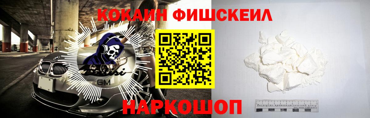 Кокаин Fish Scale Сосновоборск