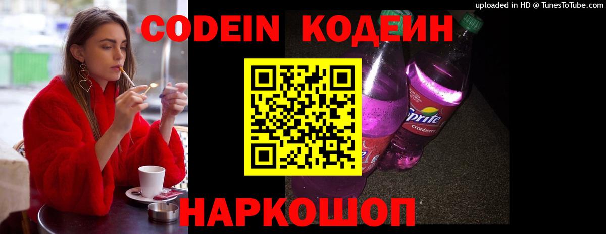 Codein Purple Drank  Вход с VPN  закладка  Сосновоборск 