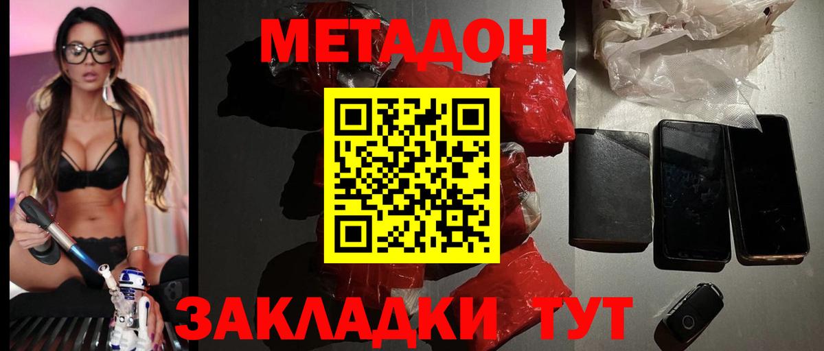 МЕТАДОН methadone Сосновоборск
